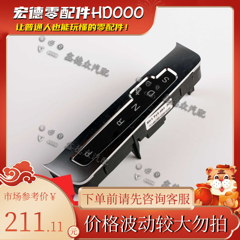 8K1 713 463 3Q7挂挡显示器一汽大众奥迪A4LB81.42.0TFSI汽车配件