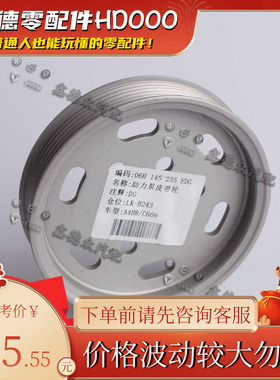06H 145 255 E助力泵皮带轮奥迪A4A6LB8C6捷达宝来经典3.2.0 TFSI