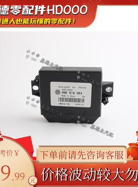 5ND 919 064后保险杠电眼控制电脑倒车雷达控制器原厂适用TG途观L