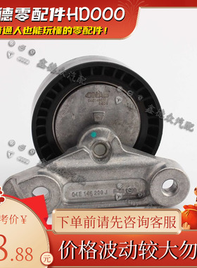 04E 145 299 J发电机皮带涨紧缓冲器朗逸行境途安L明锐桑塔纳POlo