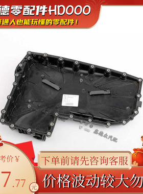 0CK 321 359 K/M变速器波箱油底壳适用辉昂奥迪A6LA7Q5RS67B9PA