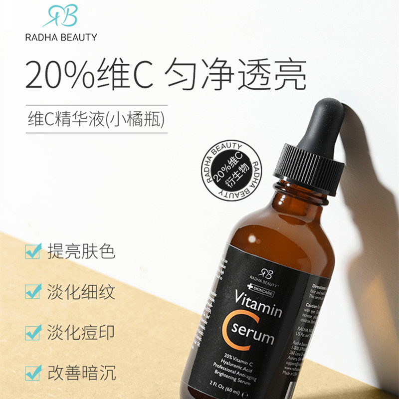 Radha Beauty提亮肤色VC精华维C淡化痘印玻尿酸面部原液RB小橘瓶