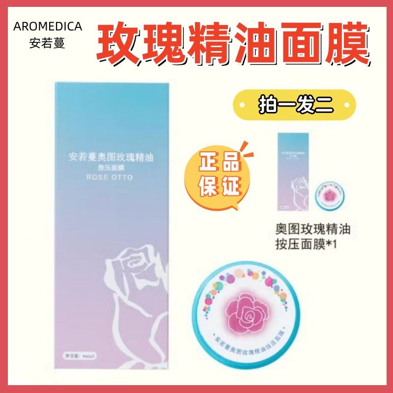 新品拍一发二安若蔓奥图玫瑰精油按压面膜 提亮肤色面膜一盒三粒,美容护肤/美体/精油,贴片面膜,淘宝优惠券,粉丝福利购,淘宝优惠卷