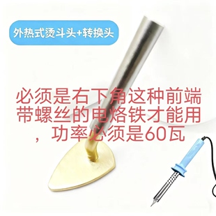 适用外热电烙铁60瓦铜制三角头烫头柳叶头烫头熨烫塑料维修娃衣