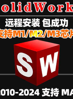 sw软件远程安装支持mac m1/m2/m3 问题解决 solidworks 2010-2024