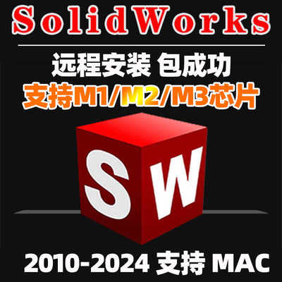 sw软件远程安装支持mac m1/m2/m3 问题解决 solidworks 2010-2024