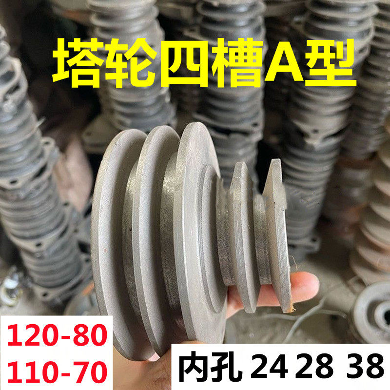 四槽宝塔A型皮带轮盘内孔24/28/38外径120-80/110-70电机皮带轮
