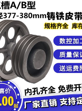 空三槽B型皮带轮外径377-380电机马达减速机风机铸铁三角V型带盘