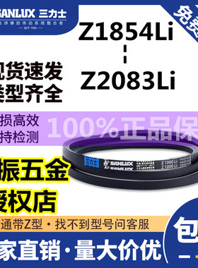 三力士O/Z型三角带工业皮带Z1854/1880/1905/1956/1981/2007/2032