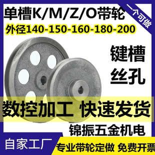 皮带轮单槽Z/O型M/KV带轮外径140/150/160/180/200电机马达调速轮