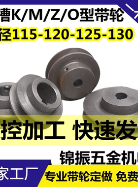 皮带轮单槽Z型O型M型V带轮外径120/125/130电机调速皮带盘槽宽10