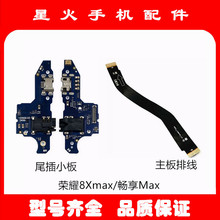 适用华为荣耀8Xmax 畅享Max尾插小板 送话器充电副板主板排线连接