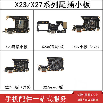 vivo充电尾插小板送话器