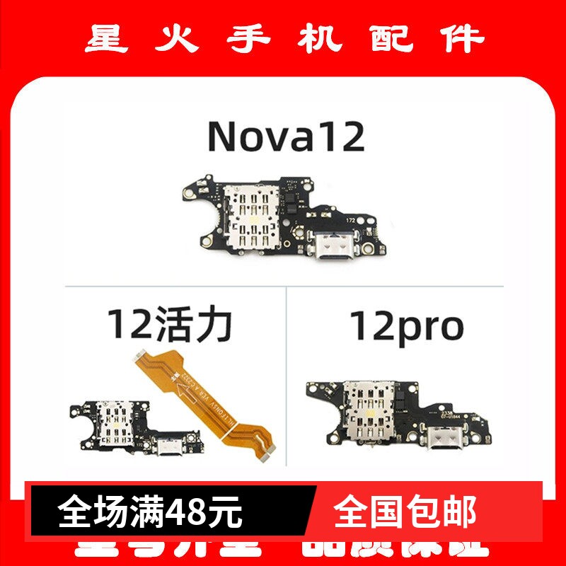 适用华为Nova12 12pro 12活力尾插 小板 主板排线h