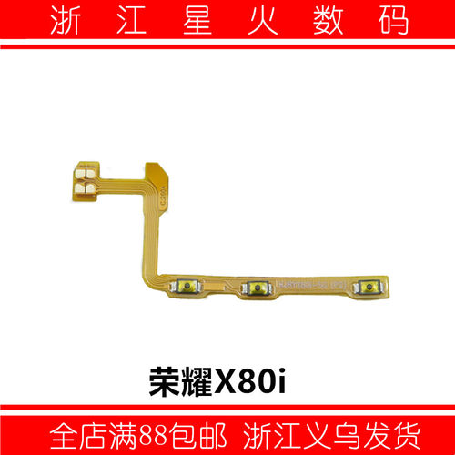 适用荣耀X80i X80promax X80开机音量排线 开关按键侧键排线