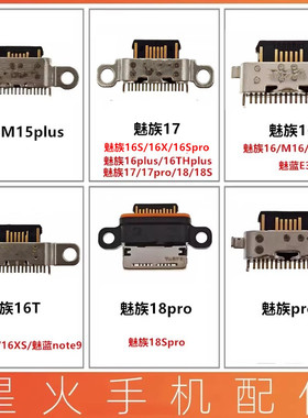 魅族PRO7 M15 16X th 16plus xs 17Pro 18S 魅蓝note9 E3尾插接口