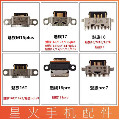 魅族尾插充电151617