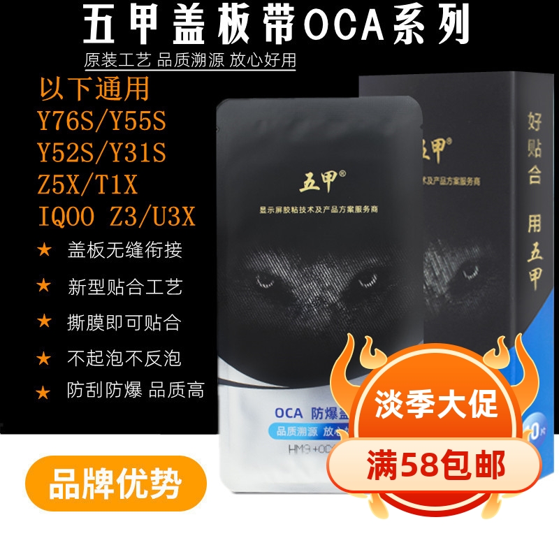 五甲适用vivo Y55S Y76S T1X IQOOZ5X T1X IQOOZ3 U3X U5 盖板OCA