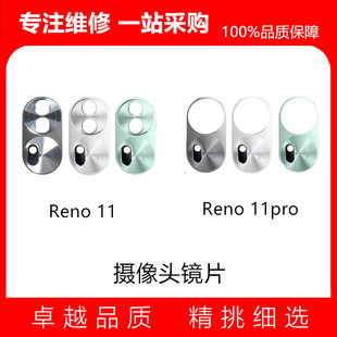适用于OPPO Reno11后置摄像头玻璃镜片Reno11Pro照相机镜面镜头盖
