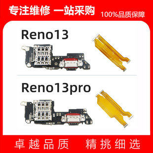 适用Reno13 13Pro 尾插小板 主板显示排线 SIM卡座卡槽送话小板