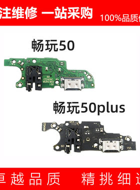 适用尾插小板荣耀畅玩50plus