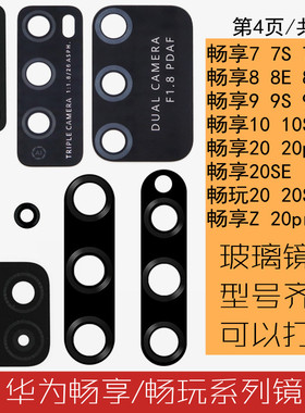 适用华为畅玩畅享 8 9 9s9p 10 10plus 10e 10s 20摄像头镜片镜面