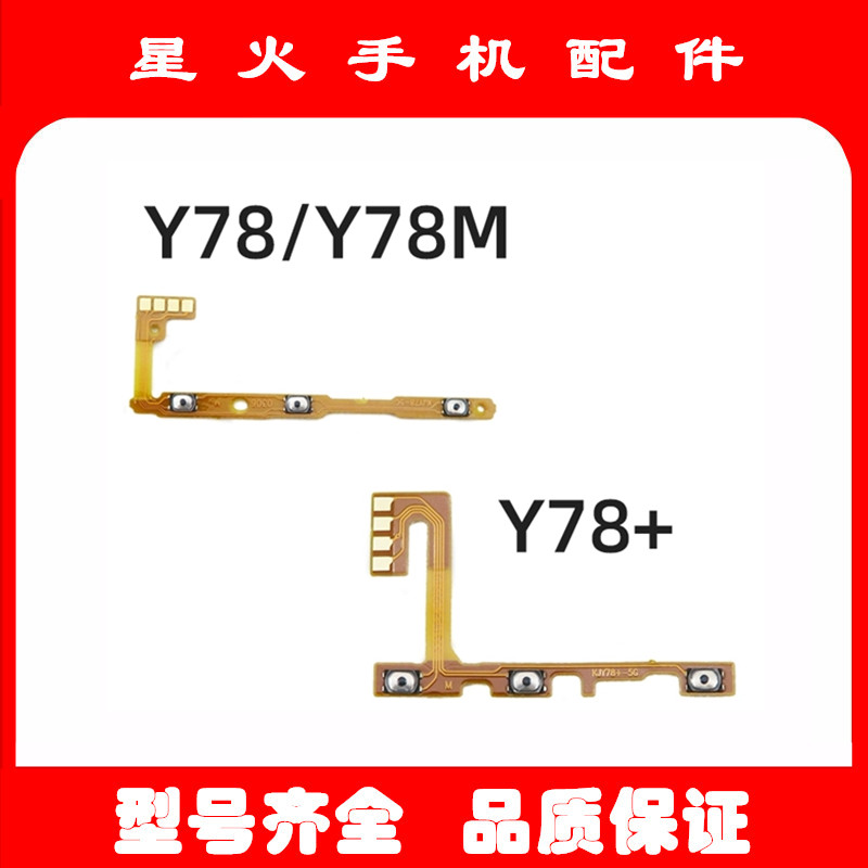 适用VIVO Y78 Y78+ Y78M 开机音量排线 电源开关按键音量侧键