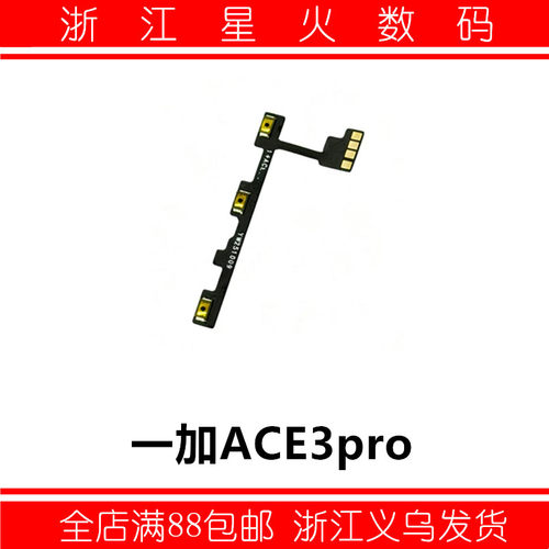 适用OPPO 一加ACE3pro开机排线 音量排线 侧键电源开关