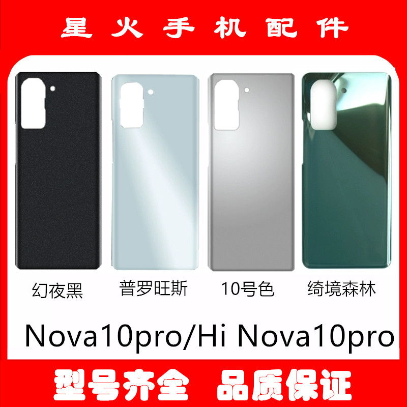 适用玻璃后盖Nova10pro