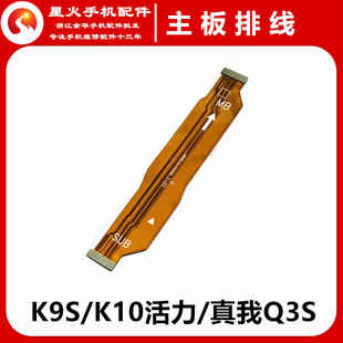 适用于OPPO K9S K10活力主板排线 RealmeQ3S 真我Q3S连接小板排线