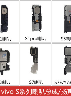 适用vivo S1 S1pro S5 S6 S7 S7E Y73S喇叭总成 扬声器 振铃 外音