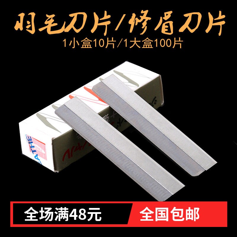 星火手机数码维修拆屏羽毛刀片 修眉刀片 刮眉拆机片保安单面刀片