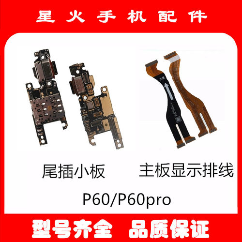 适用尾插小板华为P60pro