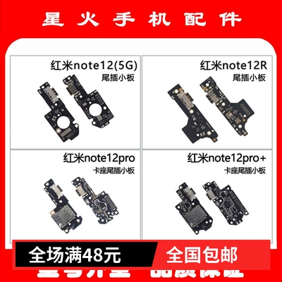 适用尾插小板红米note12