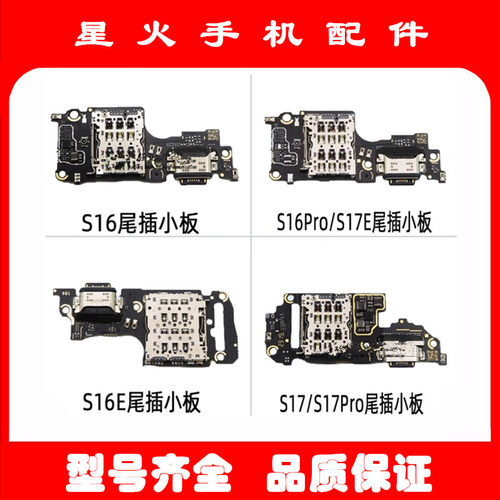 适用尾插小板vivoS17pro