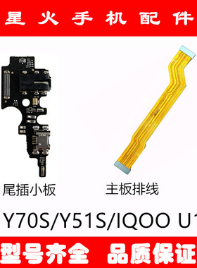 适用 vivo Y70S Y70T Y51S Y50T IQOOU1尾插小板充电原装主板排线