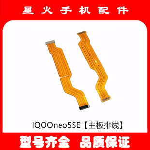 排线适用于VIVO IQOOneo5se主板排线 neo5se主板连接小板排线