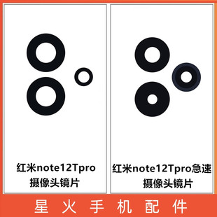 星火适用红米note12TPro 12pro极速版镜面后置摄像头镜片镜头盖