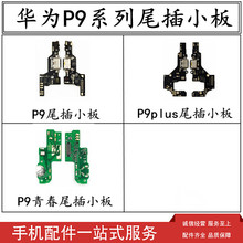 星火适用华为P9 P9plus P9青春 尾插小板 送话器充电副板 接口