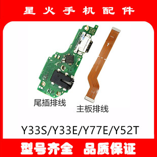 适用 vivo Y33S Y52T Y77E Y33E尾插小板Y21耳机插孔排线充电接口