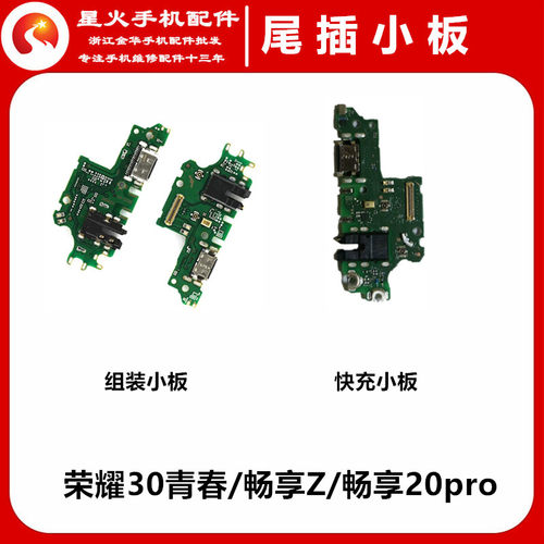适用尾插小板华为畅享20pro