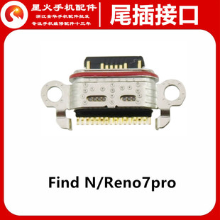适用于OPPO Find N Reno7pro尾插接口 充电 插孔 单尾插