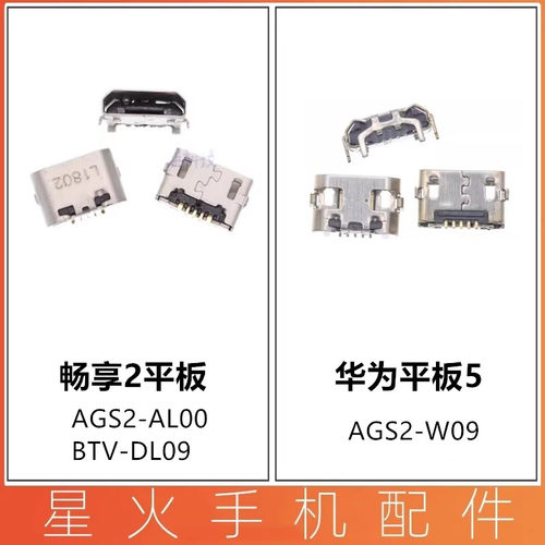 适用尾插接口华为荣耀AGS2