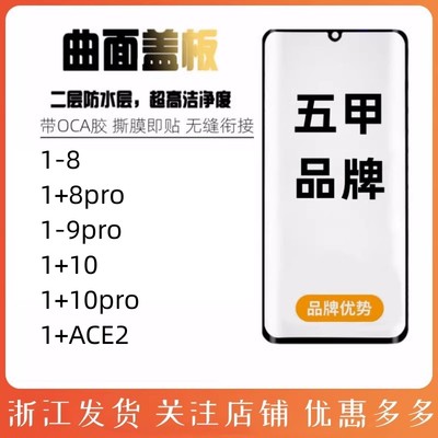 1+ACE2曲面盖板一加10外屏玻璃