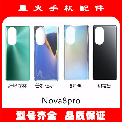 适用玻璃后盖华为Nova8pro