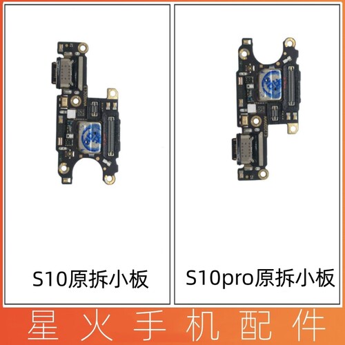 vivoS10S10pro尾插小板充电