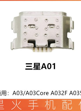 适用三星A01 A03 A03Core A032F A035F尾插 手机内置USB充电接口