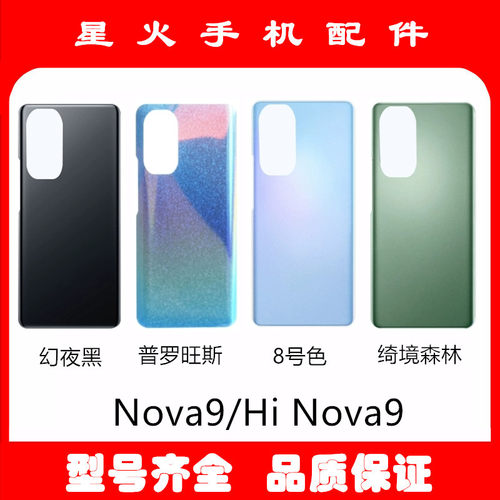 适用华为后盖外壳Nova9pro