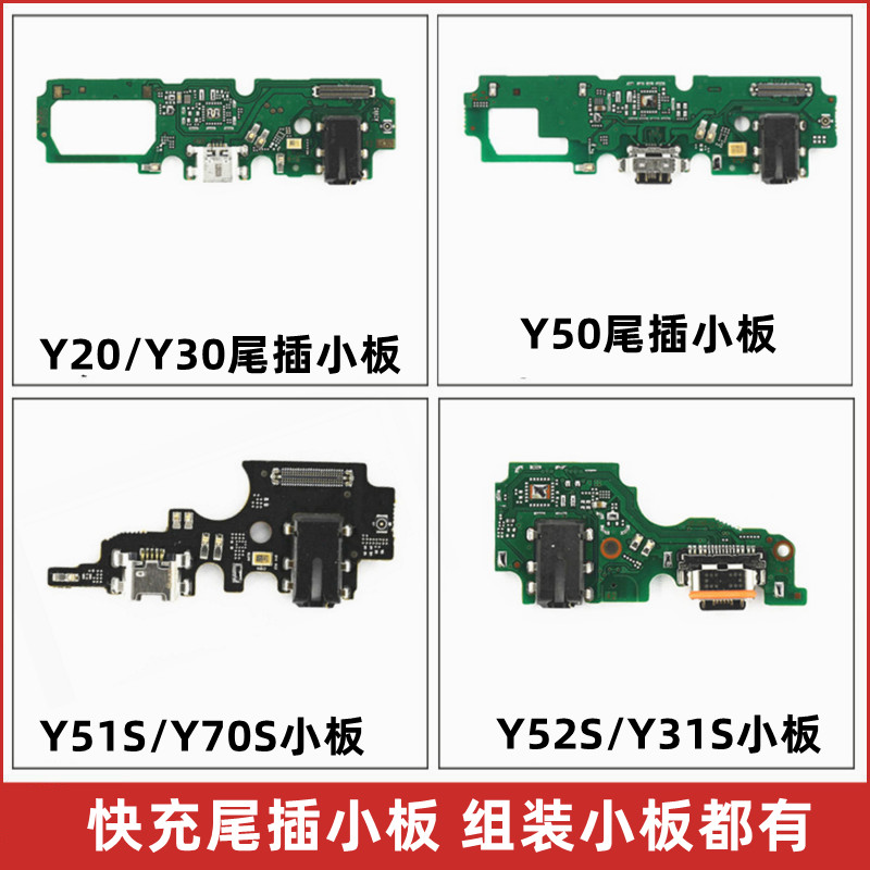适用Y31S Y30 Y50 Y51S Y52S Y70S Y53S Y55S尾插小板 充电送话器