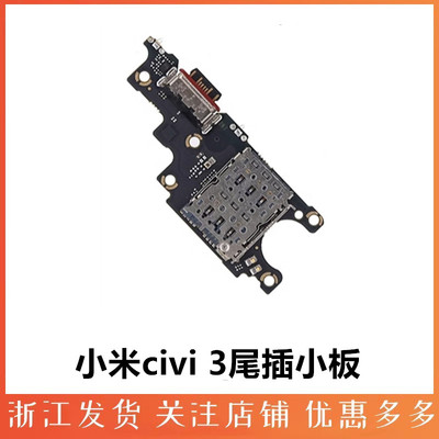 适用尾插小板小米civi3